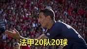 法甲20队20球：天使角球直接破门 帕耶上演天外飞仙
