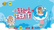 小马趣味运动课(第107集)