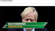 英国首相府发言人：首相未被诊断出患有肺炎 没有上呼吸机