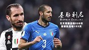 数说基耶利尼：尤文509场贡献36球 国家队完成百场里程碑