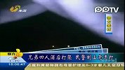 实拍山东四男子酒后殴民警 喊“警察是什么东西”