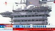 美国卡尔-文森号航母抵达香港进行补给