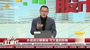 外资成交额萎缩 对大盘的影响