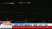 全球一百多个国家参与“地球一小时”活动 120401 广东早晨
