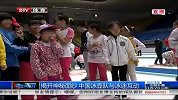 冰上项目-14年-揭开神秘面纱 中国冰壶队与冰迷互动-新闻