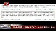 金融界-汪小菲接任俏江南CEO 大S息影专心造人-6月14日