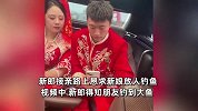 新郎接亲路上恳求新娘放人钓鱼，新娘一个眼神新郎秒怂：结婚呢！