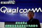 2次总罚款992亿！高通或将因“垄断”被扣除10%的年营收