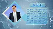 王鸿飞：创新研发 科技为先