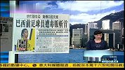 足球-13年-巴西前职业足球运动员遭毒贩斩首-新闻