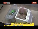 入境过边检  违规物品被查扣 