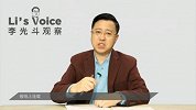 金庸的财商和情商《李光斗观察》