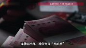 男子帮取诈骗款发现上家不数钱，与狱友等人密谋“黑吃黑”，掉包真钞后跑路！法院判了
