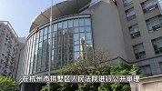 杭州女童被保姆遗留电梯坠亡案庭审结束：将择期宣判
