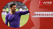 德甲第9轮五佳扑救：多特门神绝妙扑救再度上榜