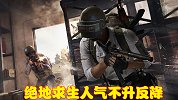 PUBG为吸引人气限时免费，却丢失大量老玩家，这是为什么呢？