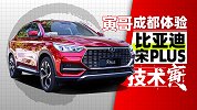 比亚迪进步在哪？这台宋PLUS或许有答案｜技术寅