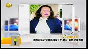 澳大利亚矿业富婆身家千亿美元 或成全球首富-6月29日