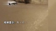 受台风影响福州多地暴雨：厕所马桶倒灌，楼梯间秒变“水帘洞”