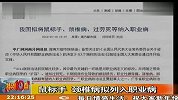 我国拟将鼠标手颈椎病和过劳死纳入职业病目录