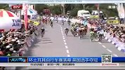 竞速-14年-环土耳其自行车赛落幕 英国选手夺冠-新闻