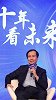 张勇上台演讲被马云抢镜？这个接班人实现了马云未完成的目标