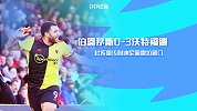 英超-杜库雷传射迪尼佩雷拉破门 沃特福德3-0伯恩茅斯