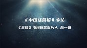 《三体》总制片人白一骢：拍《三体》是拓荒，遗憾林奇没看到成片