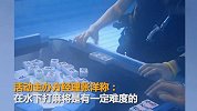 【江苏】背氧气瓶水下打麻将 打40多分钟出水休息一下