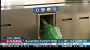 成品油调价方式或作调整 三大油企自动调整价格