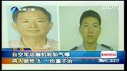 台空军运输机轮胎气爆 两人被炸飞一伤重不治