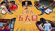 CBA复赛五大囧：曾繁日空中思考人生 周琦底线球助攻阿尔斯兰