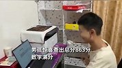 男孩边深呼吸边查分，紧张到父母不敢说话，中考863分数学满分