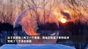 梦幻唯美！吉林女子雪地吹泡泡立马结冰