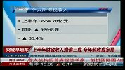 上半年财政收入增逾三成 全年超收成定局