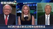 比特币“钱途渺茫”？巴菲特、摩根大通CEO双双“唱衰”它