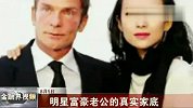 明星富豪老公的真实家底大揭露