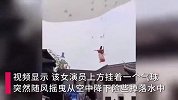 飞天女演员遇大风失控落湖多方回应