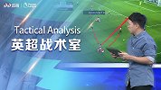 《英超战术室》解析曼联进攻谜团 切尔西下半场为何突然崩盘