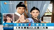 赵本山零片酬加盟 《河东狮吼2》又迎一大腕