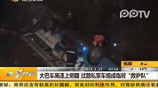 大巴车高速上侧翻过路私家车组成临时“救护队”