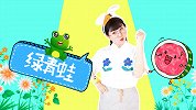 绿青蛙 宝宝手指谣 幼儿儿歌 绕口令