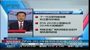 IPV6 2013年商用投资规模1600亿元