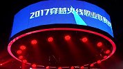 2017 CFPL S11 全明星周末 10.2-3 火线范特西 下