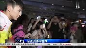 水上项目-15年-新晋小鲜肉男神宁泽涛的成长之路 从亚洲游向世界-专题
