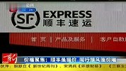 顺丰虽提价 同行跟风涨价难