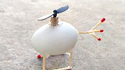 牛人用鸡蛋制作“直升机”，启动开关一瞬间，下一秒令人开眼了！
