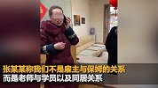 95岁老中医告保姆：雇佣10年 我的存款和房咋成你的了