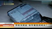 手机当奖品 收件竟变成砖头 120209 新闻夜总汇