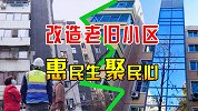 国家投资5万亿，改造2000年以前建设的旧小区，3.9万个住